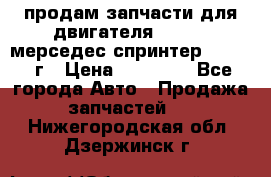 продам запчасти для двигателя 646/986 мерседес спринтер 515.2008г › Цена ­ 33 000 - Все города Авто » Продажа запчастей   . Нижегородская обл.,Дзержинск г.